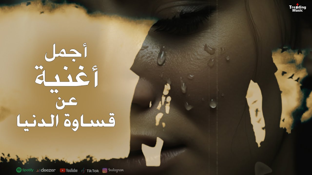 اجمل اغنية عن قساوة الدنيا احساس فوق العادى 💔😓 استرها علينا يارب 🎵