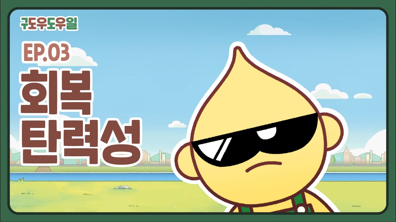 【구도일x도우도우 Ep.3】 - 회복탄력성