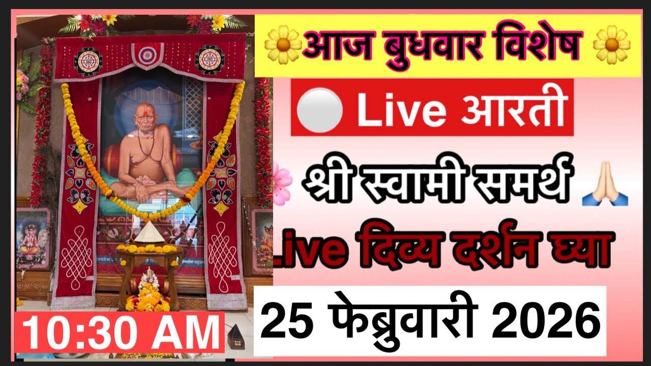 🔴 बुधवार विशेष लाईव्ह आरती | सकाळी 10:30 वाजता दिव्य दर्शन | Shri Swami Samarth 🙏✨