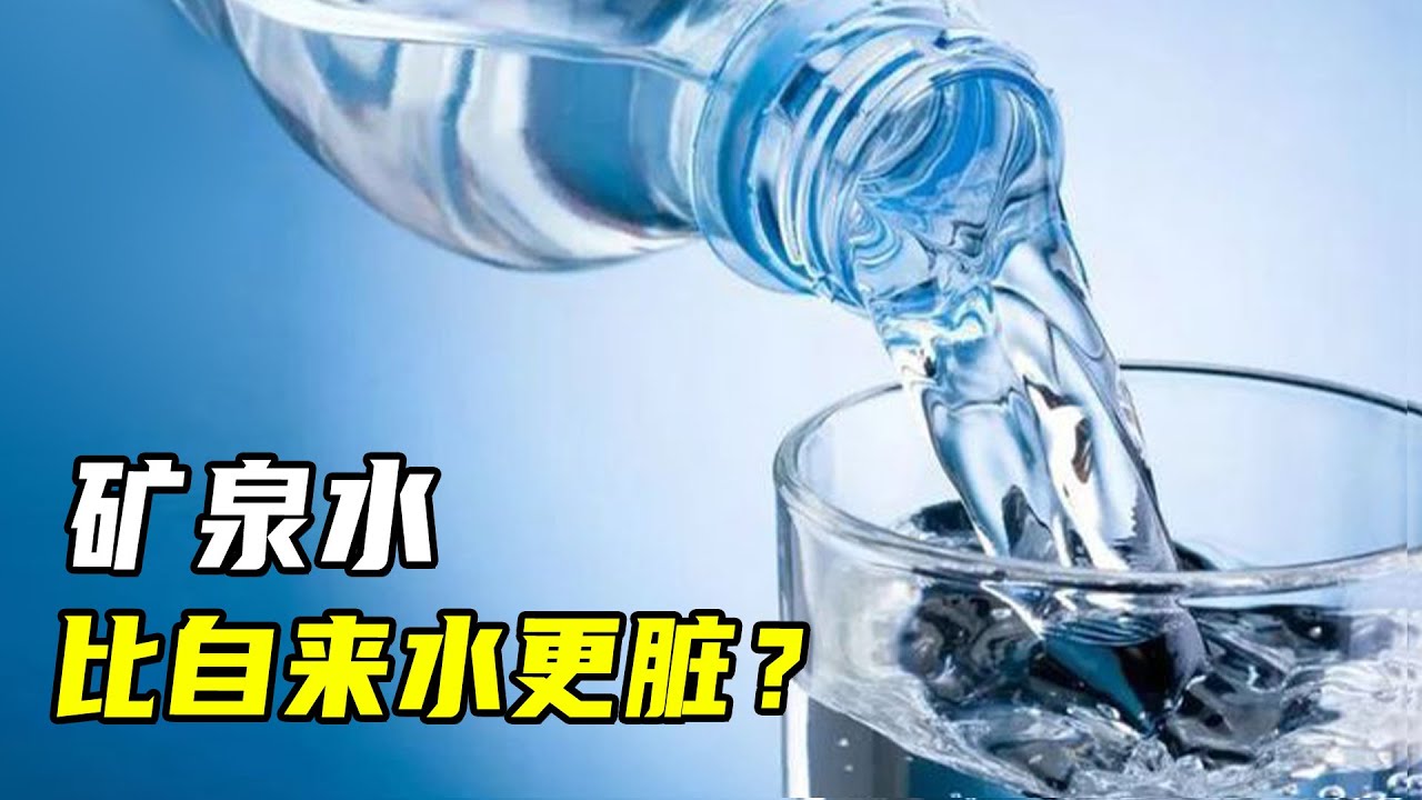 超市不想你知道的秘密：瓶装水比自来水更脏？