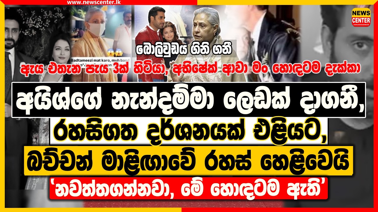 අයිශ්ගේ නැන්දම්මා ලෙඩක් දාගනී, රහසිගත දර්ශනයක් එළියට | බච්චන් මාළිඟාවේ රහස් හෙළිවෙයි