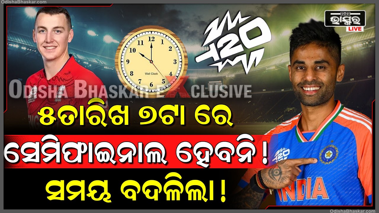 5 ତାରିଖ 7ଟା ରେ ସେମିଫାଇନାଲ ହେବନି, ସମୟ ବଦଳିଲା! india vs england