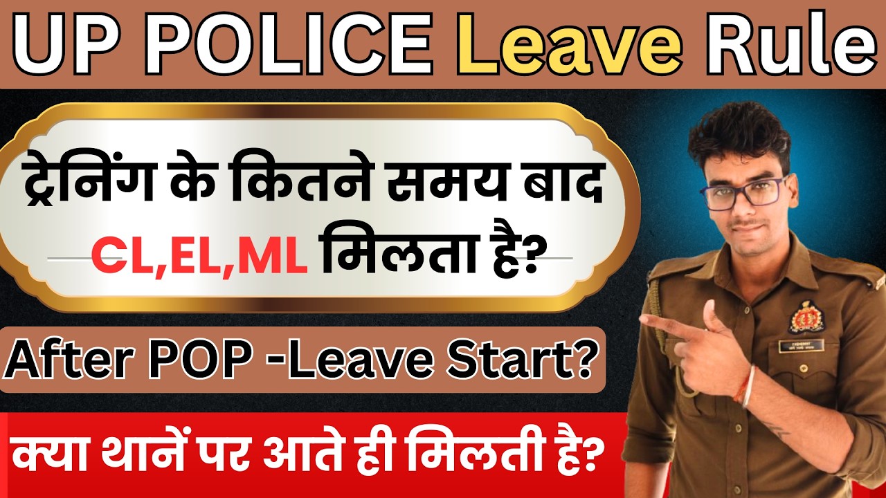 UP Police After Training Leave Rule !POP के कितने समय बाद छुट्टी मिलेगी?विस्तार में जानें।#uppolice