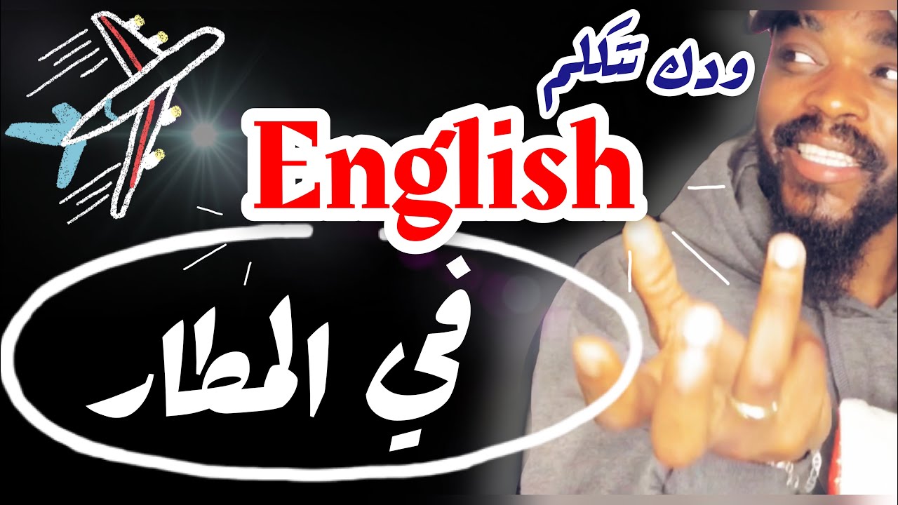 محادثة في المطار 🙈
