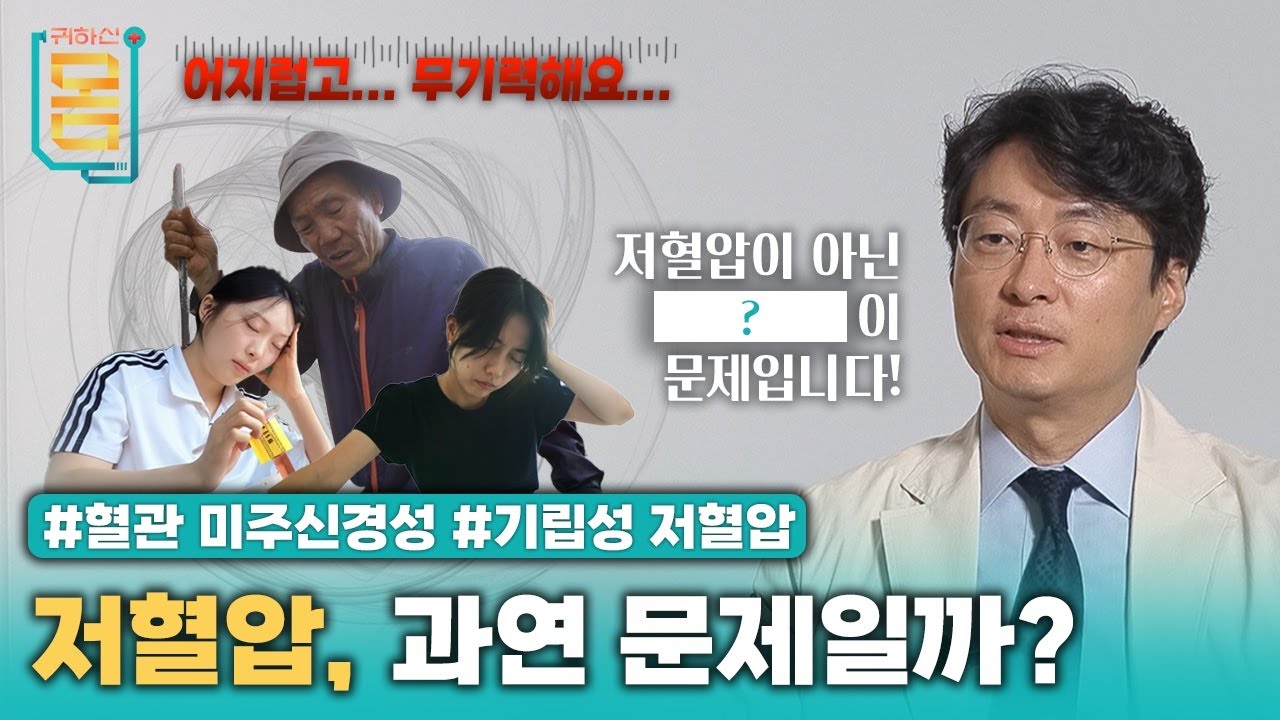 [Full] 저혈압이 아닌 (?)이 문제입니다! #혈관미주신경성#기립성저혈압ㅣ귀하신 몸ㅣ68화 저혈압, 과연 문제일까?