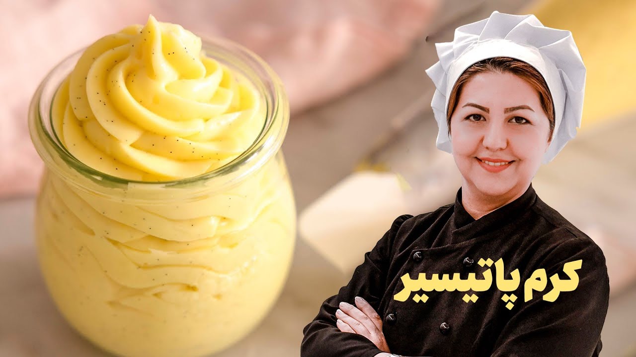 آموزش کرم پاتیسیر| کرم پاتیسیر مناسب برای انواع دسرها و کیک ها