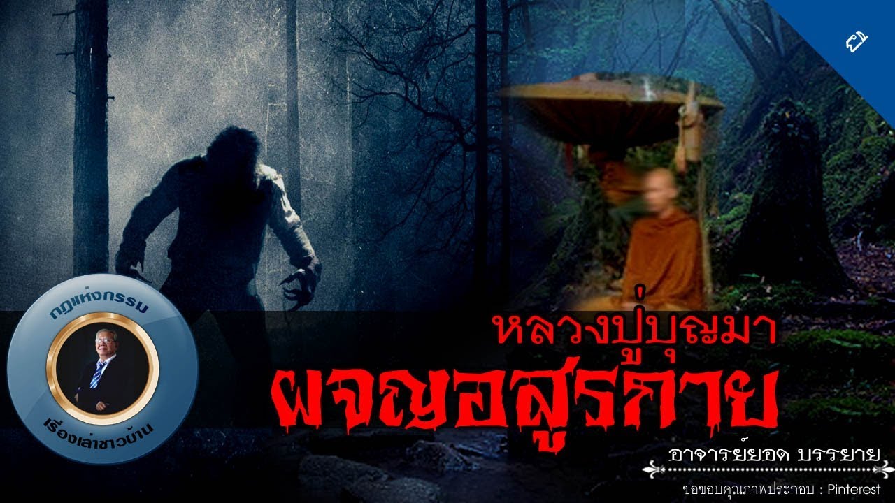 อาจารย์ยอด : หลวงปู่บุญมาผจญอสูรกาย [ผี]