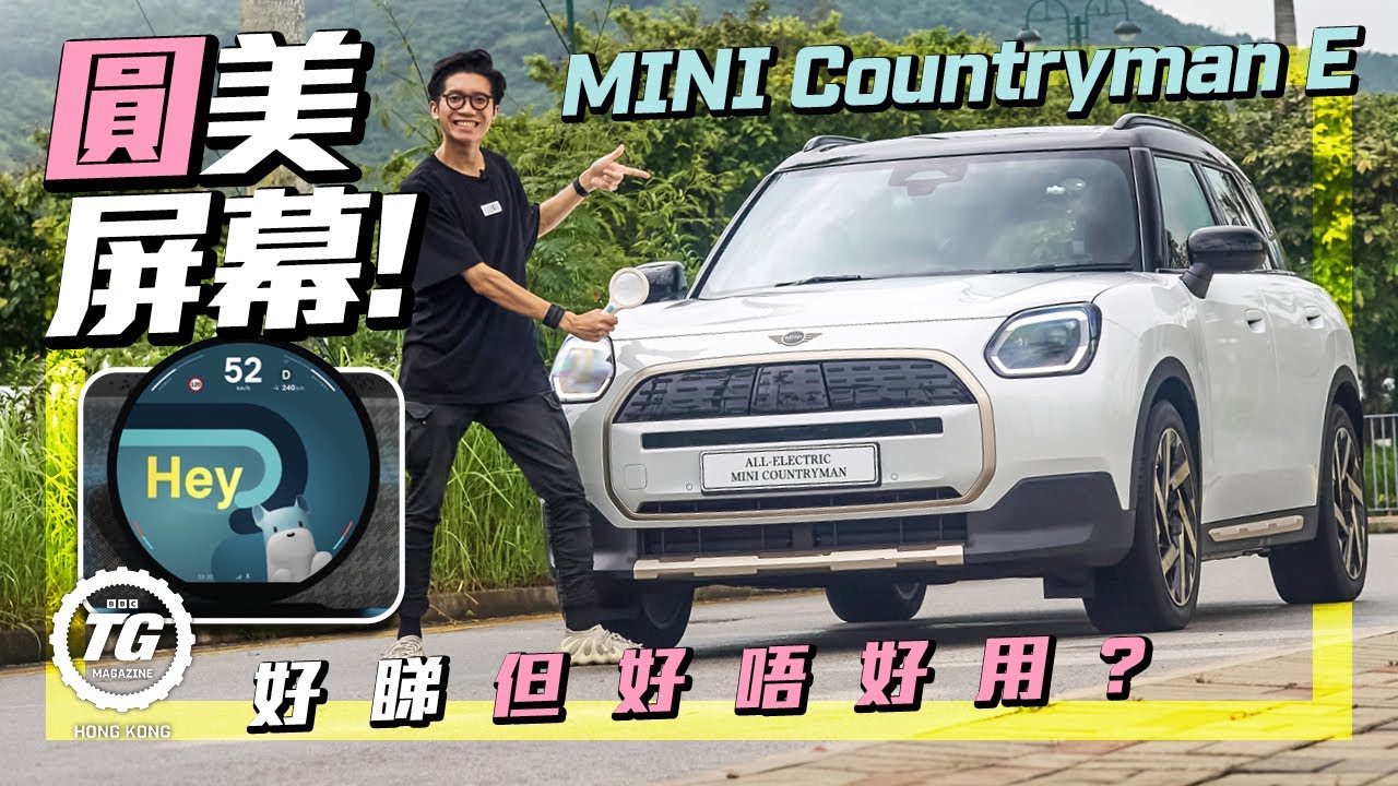 MINI Countryman E 「圓」美屏幕！好睇但好唔好用？｜TopGear HK 極速誌