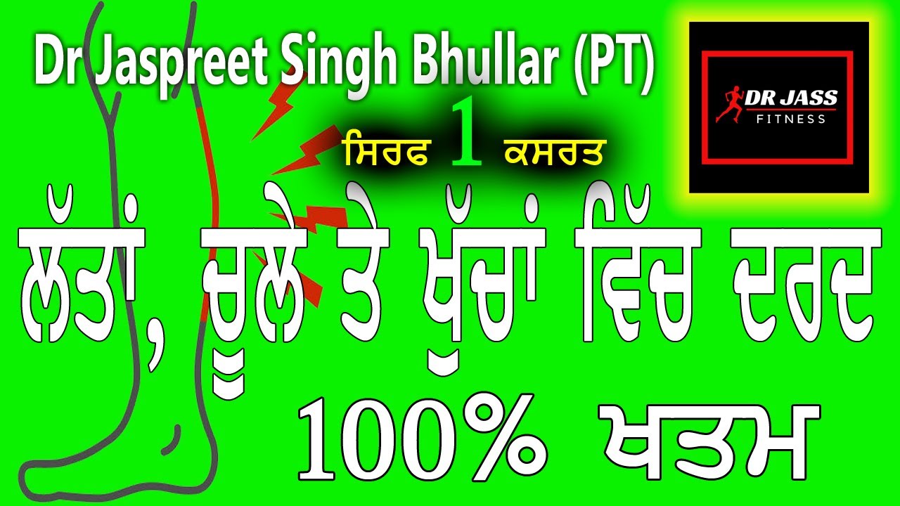ਲੱਤ, ਚੂਲਾ, ਪਿੰਜਲੀਆਂ ਦਾ ਦਰਦ | ਸਿਰਫ 1 ਕਸਰਤ ਨਾਲ ਖਤਮ | Leg Pain, Hip, Calf Pain | Do only 1 exercise