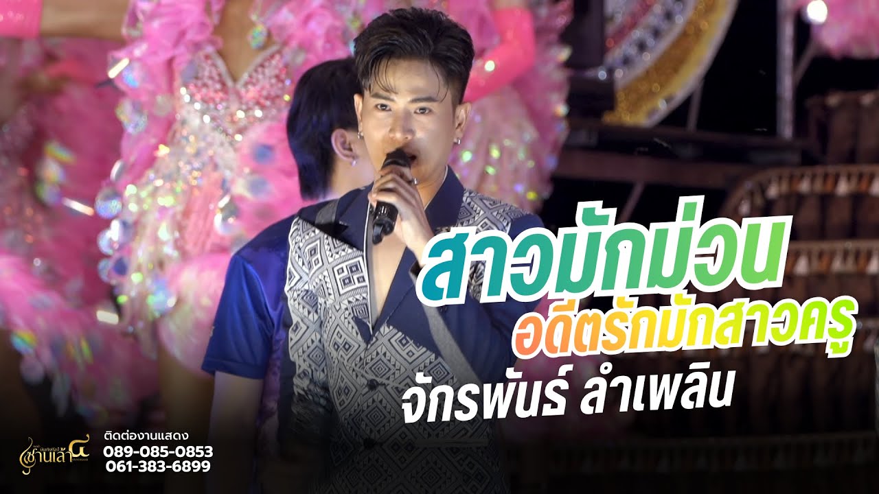 สาวมักม่วน,อดีตรักมักสาวครู - จักรพันธ์ ลำเพลิน | ซานเล้าบันเทิงศิลป์ @อุทุมพร จ.ศรีสะเกษ