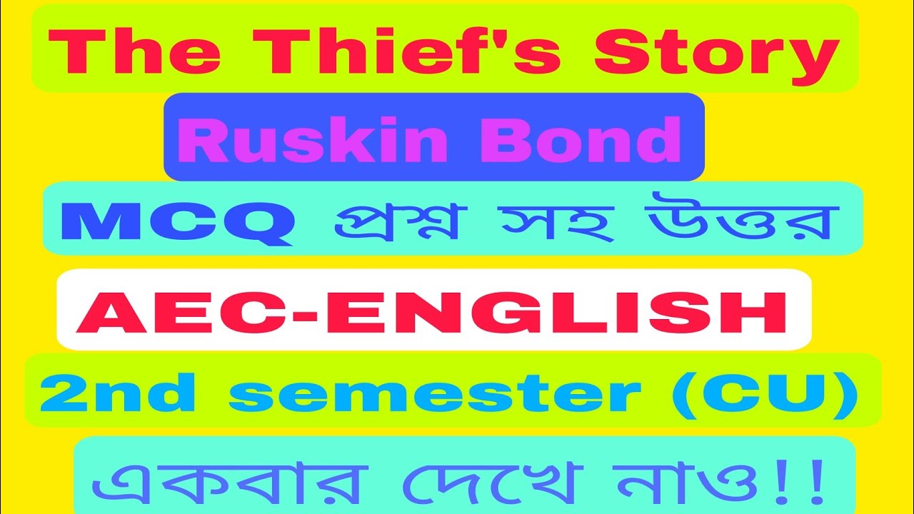 The Thief's Story by Ruskin Bond # MCQ প্রশ্ন সহ উত্তর # AEC-ENGLISH 2 #সেমিস্টার-২# 1st year # CU #