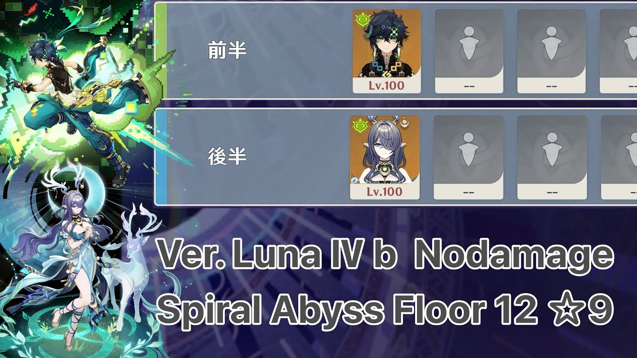 【原神】キィニチ & ラウマ ver.Luna Ⅳ ｂ 螺旋12層 両単騎 ノーダメージ ☆9 クリア / Spiral Abyss Floor 12 Kinich & Lauma Solo