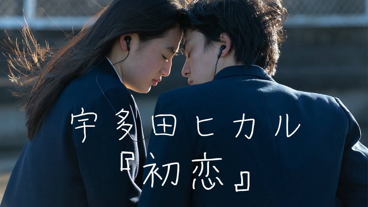 이 모든 증거들이 네가 내 첫사랑이래✩°｡⋆⸜ 🎧 - 우타다 히카루(宇多田ヒカル Hikaru Utada) - Hatsukoi(첫사랑 初恋) [가사해석]