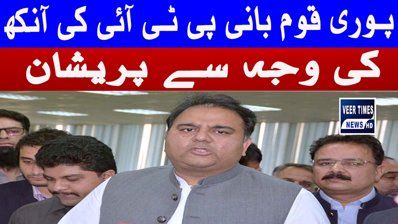 Entire Nation Concerned About PTI Founder&rsquo;s Eyes: Fawad Chaudhry| Daily veer times