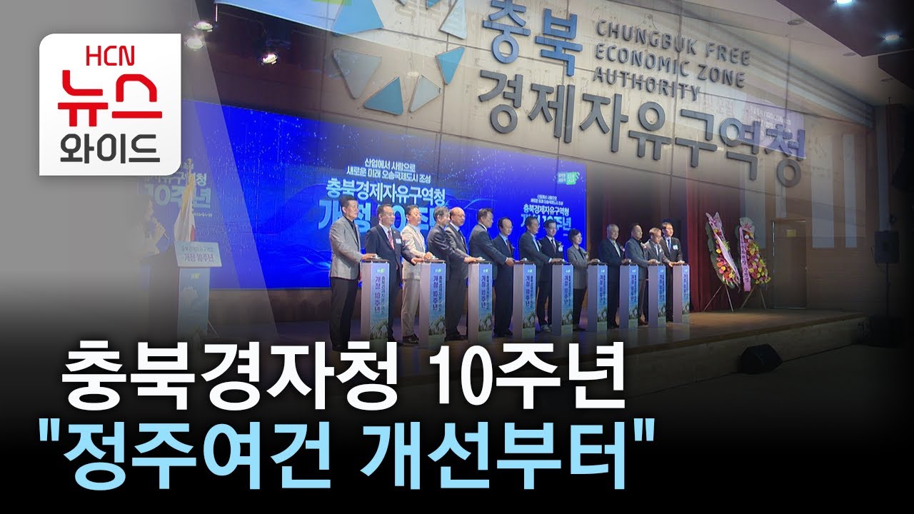 충북경자청 10주년…"정주여건 개선부터"/HCN 충북방송