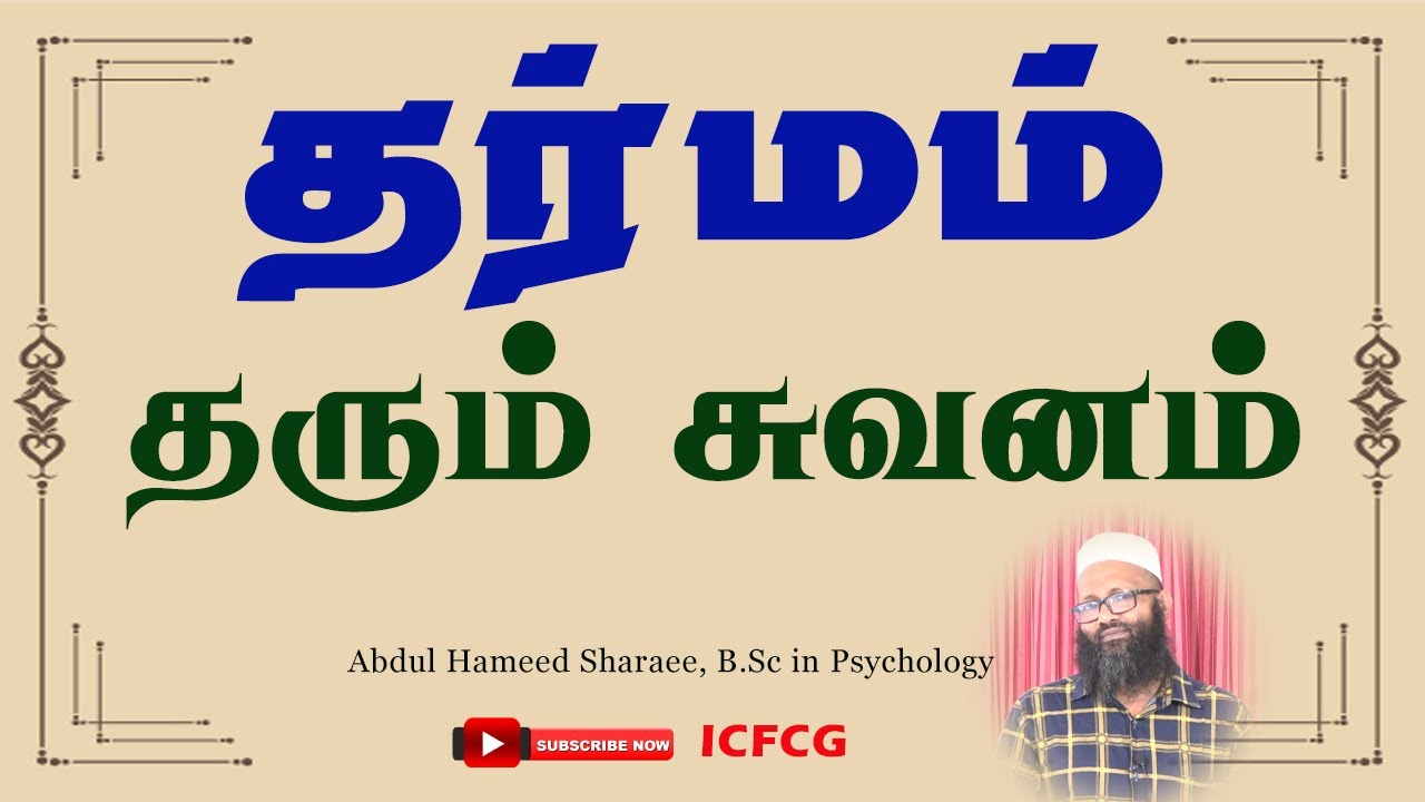 தர்மம் தரும் சுவனம்! |Abdul |Hameed |Sharaee |Tamil |Bayan