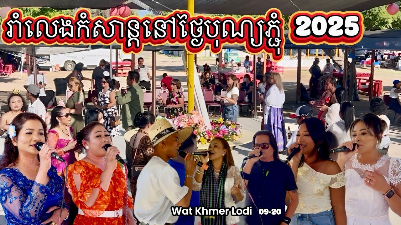 KHMER CELEBRATING BON PCHUM បុណ្យភ្ជុំ 2025 at WAT KHMER LODI 09-20 #pchumben #bonpch #singer 