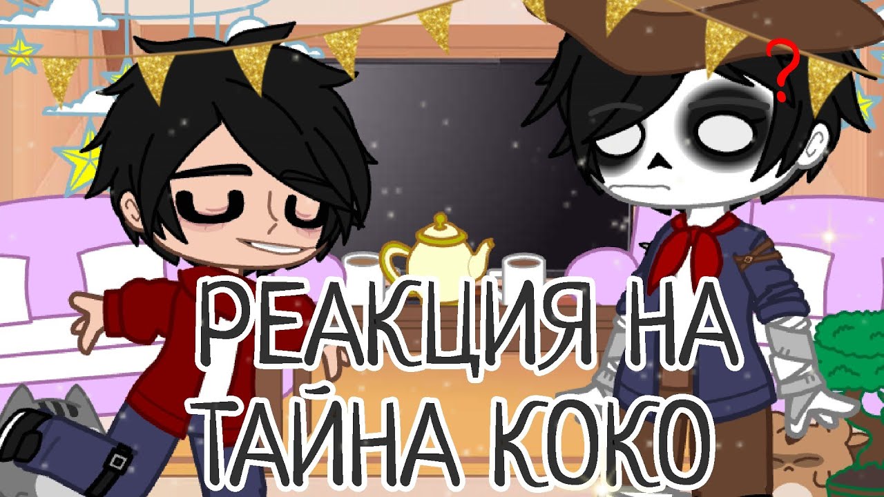 ~[]~⭐ Реакция на Мигеля и Гектора из Тайна Коко ⭐~[]~🌺Gacha club🌺~[]~🌺 3 часть 🌺~[]~