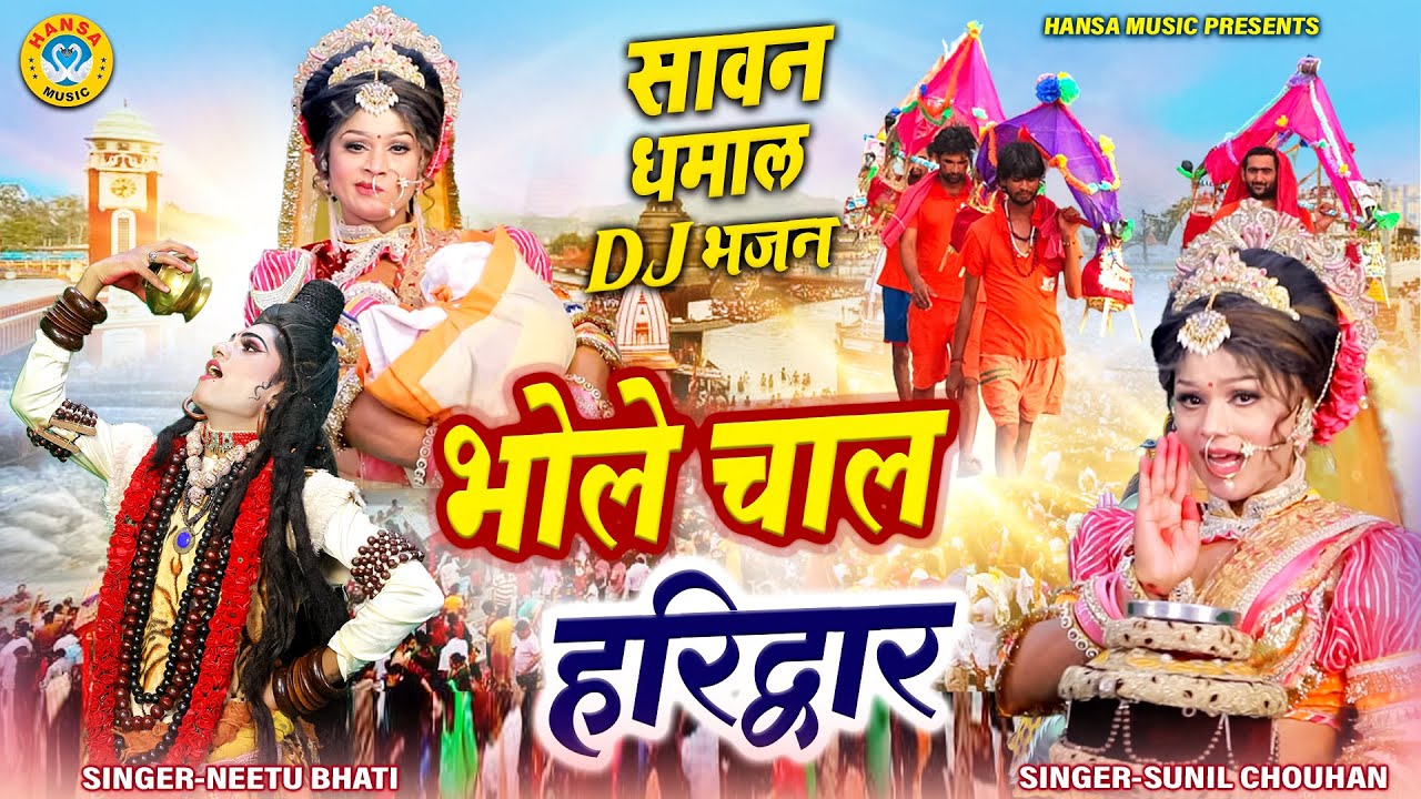 भोले चाल हरिद्वार | Bhole Chal Haridwar | शिव गौरा सावन झांकी भजन 2025 | Sawan Bhajan Jhanki |
