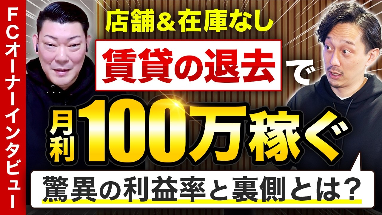 開業1年目から月利100万!?業界未経験にも関わらず、ほぼ自分で施工する原状回復・退去立会フランチャイズ加盟オーナーの考え方と働き方とは?【フルハウス大阪 代表 森本剛士】