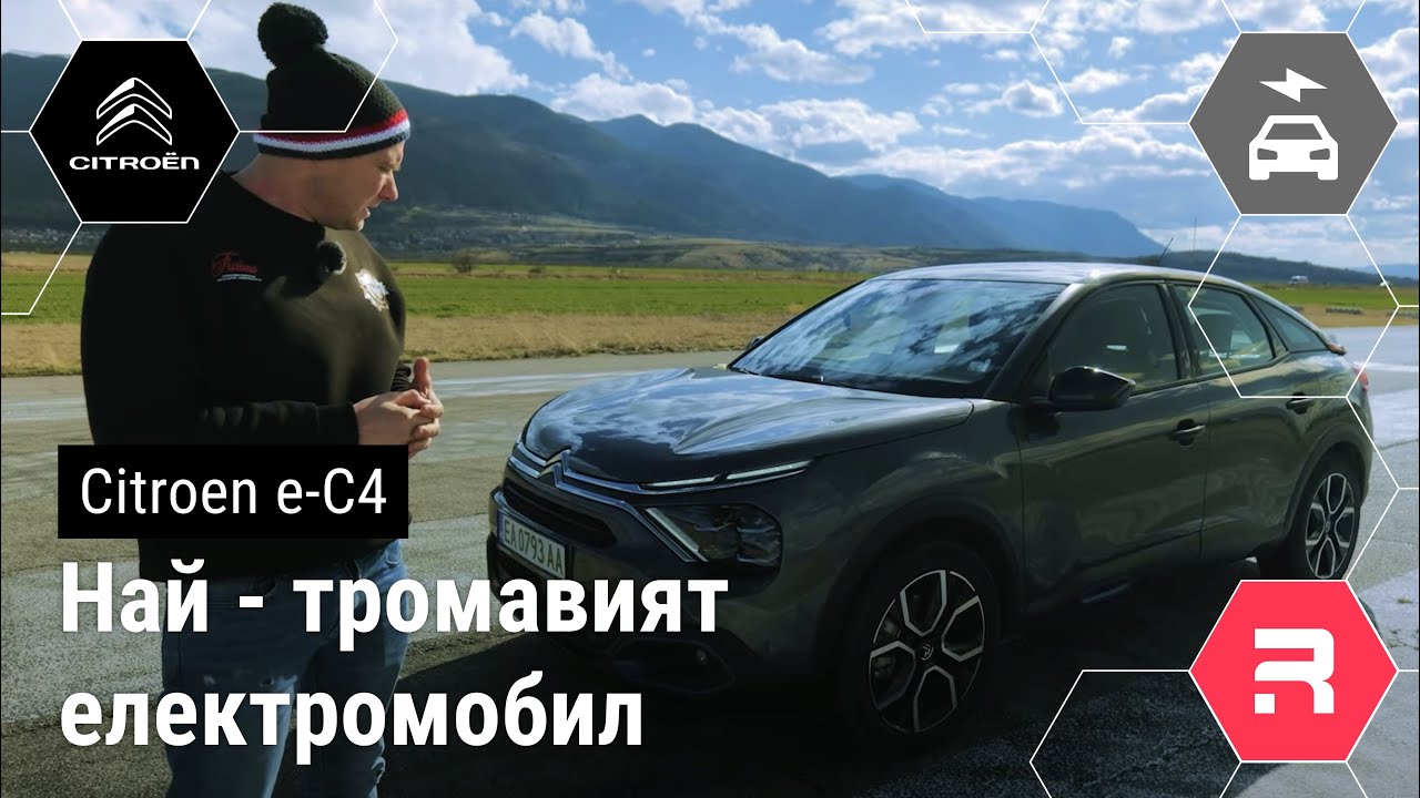 Citroën ë-C4 - История разход и ревю
