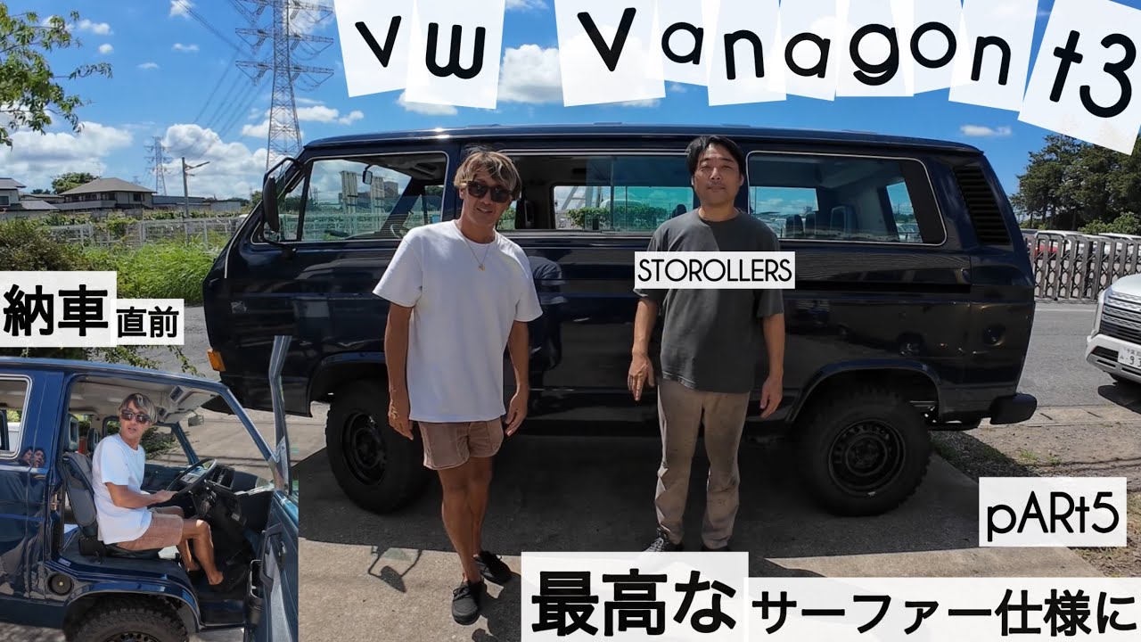 フォルクスワーゲン ヴァナゴン T3最高なサーファー仕様にレストア中 at STROLLERS "pARt5" けーいちろースタイル