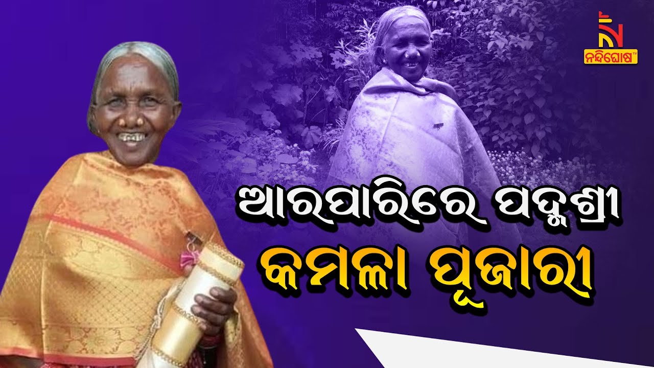 Padma Shri Awardee Kamala Pujari Passes Away at 76 During Treatment | Nandighosha TV