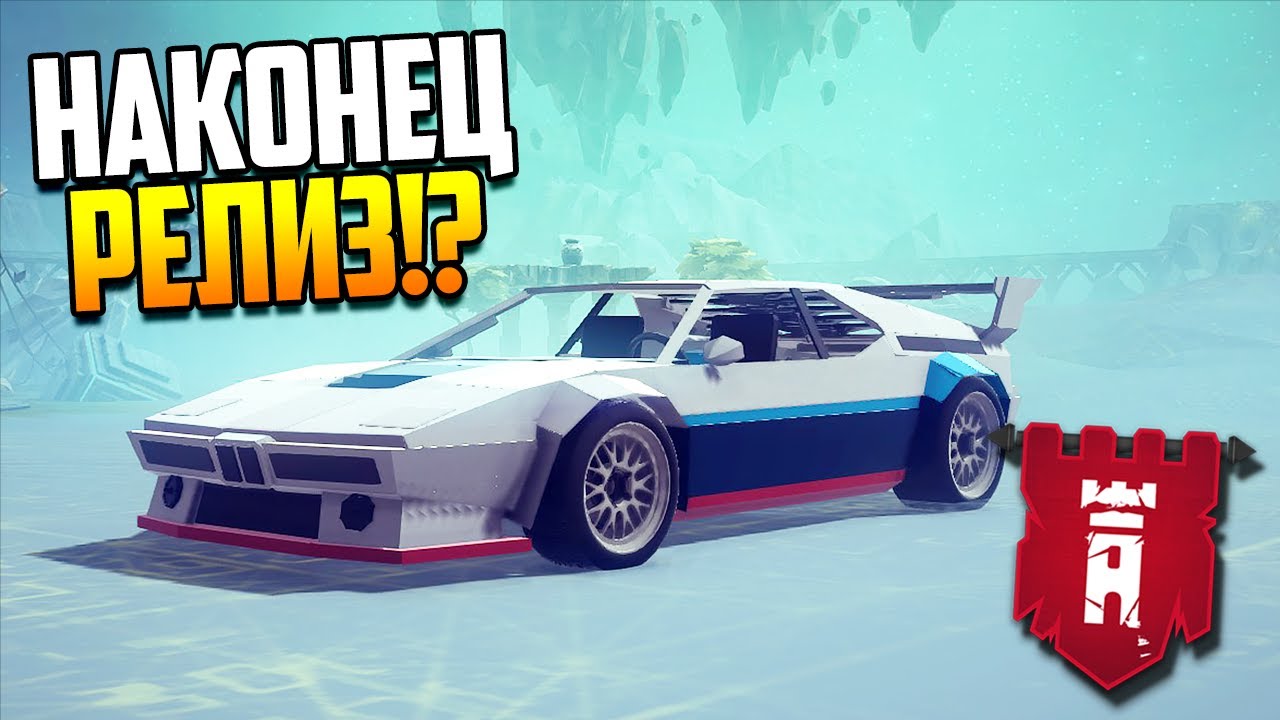 BESIEGE 1.0 !!! РЕЛИЗ!? НО ЗАЧЕМ!? O_o