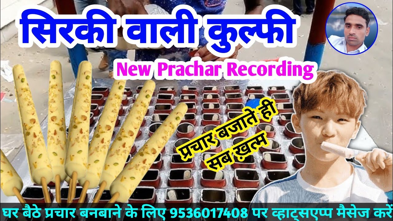 सिरकी वाली कुल्फी का प्रचार बनबाने के लिए 9536017408 पर व्हाट्सएप्प मैसेज करे | Sirki Kulfi Prachar