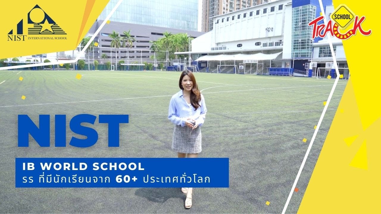 EP3 รีวิวโรงเรียนนานาชาติ NIST International School ที่มีนักเรียนจากกว่า 60+ ประเทศทั่วโลก