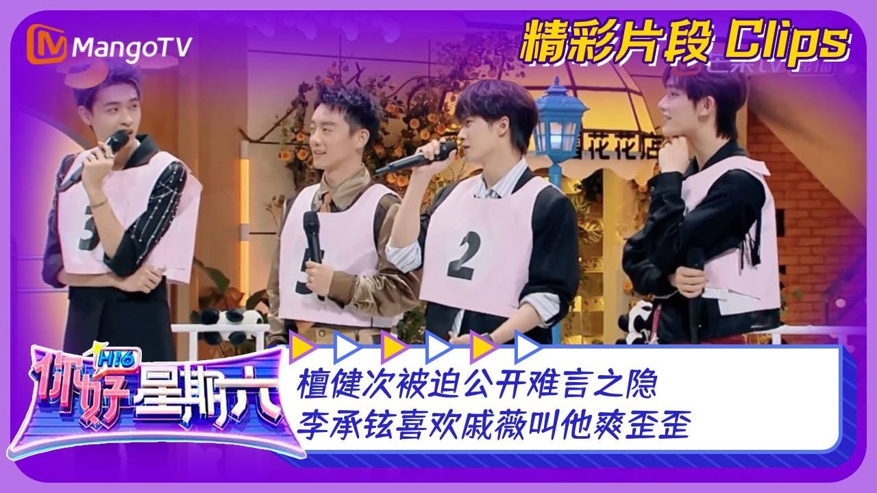 【精彩看点】檀健次被迫公开难言之隐，李承铉喜欢戚薇叫他爽歪歪？！｜《你好，星期六》Hello Saturday Clips｜Mango TV