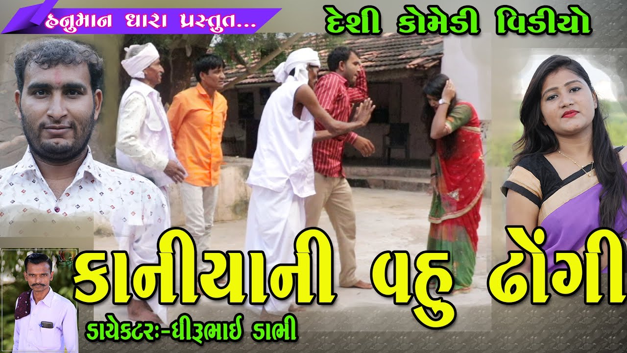 કાનીયાની વહુ ઢોંગી // Kaniyani Vahu Dhongi // HanumanDhara Comedy Video