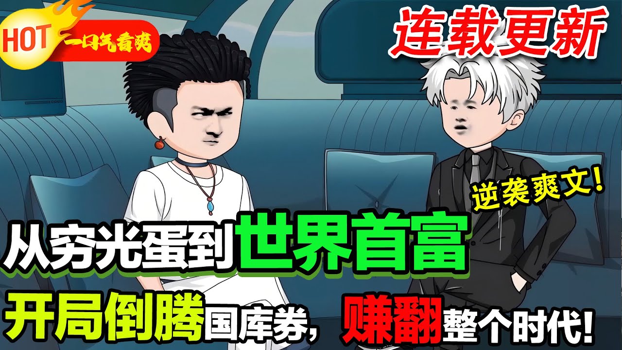 【更新啦🤩🤩】我的首富之路：重生八十年代，從倒賣國債卷獲得第一桶金，憑著對時代的記憶，一步一步走上巔峰！ #暴走沙雕漫 #穿越 #逆襲 #重生 #都市 #沙雕動畫