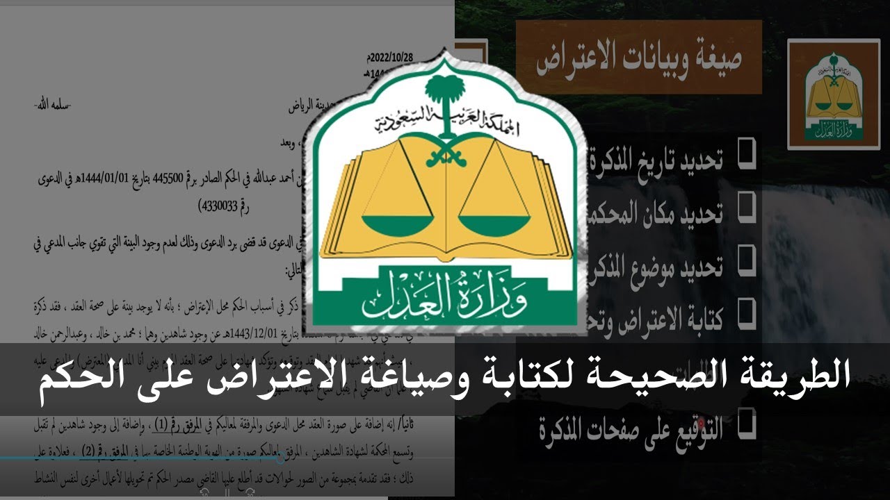 خطوات كتابة مذكرة اعتراض على الحكم | صياغة الاعتراض