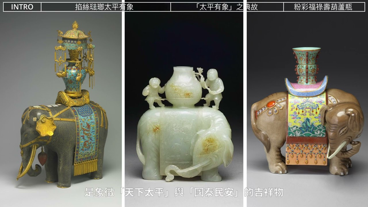 故宮南院 人氣國寶展 清〈掐絲琺瑯太平有象〉 清乾隆〈粉彩福祿壽葫蘆瓶〉 深度導覽