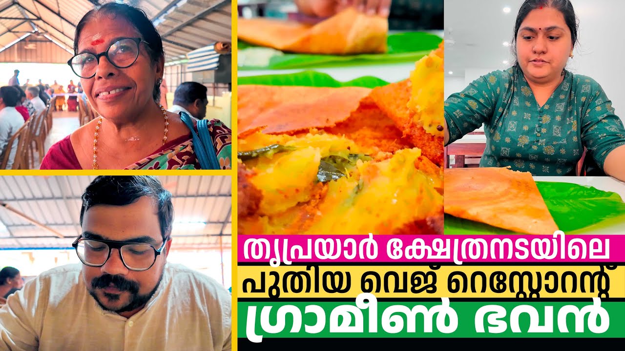 തൃപ്രയാറിലെ സ്‌പെഷ്യൽ മസാലദോശയും ഉഗ്രൻ പ്രസാദ ഊട്ടും! 😋  Gramin Bhavan Veg Restaurant, Triprayar