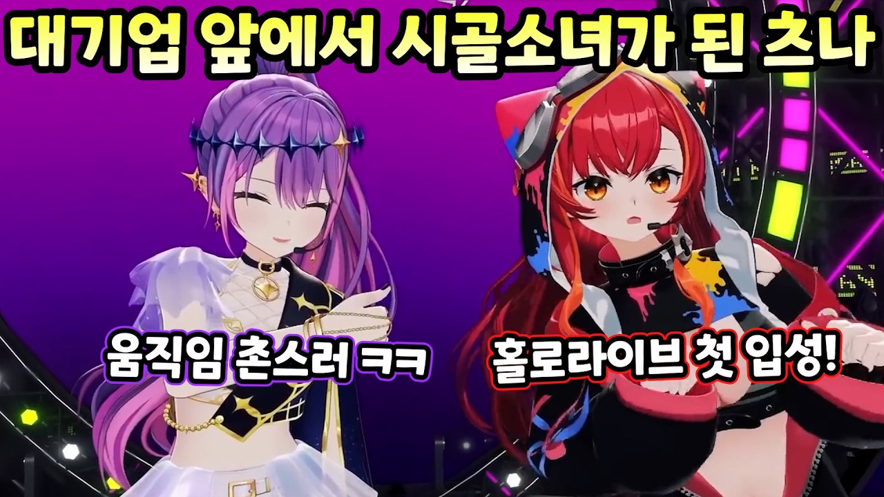 [홀로라이브] 브이스포에서 찾아온 츠나와 3D LIVE! [토코야미 토와]