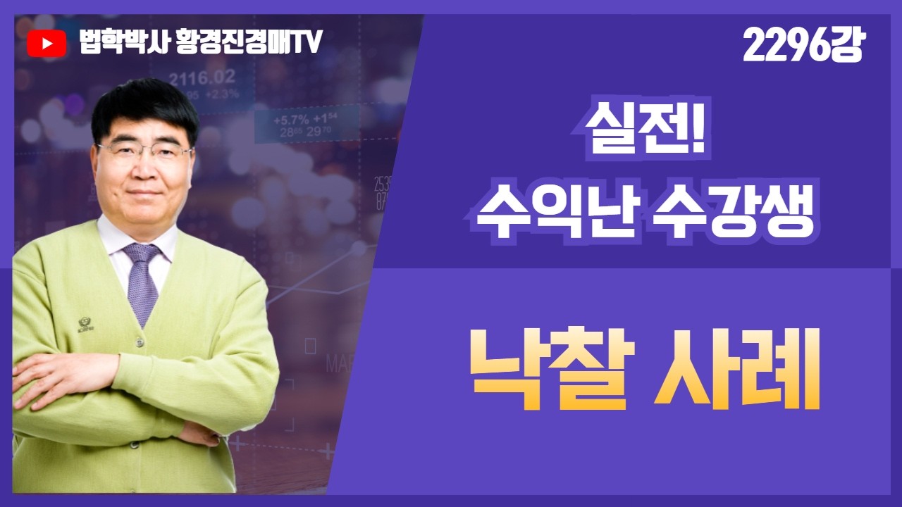 2296강. 실전! 수익난 수강생 낙찰 사례 #아파트경매 #신탁공매 #낙찰수익 #경공매기술 #황경진