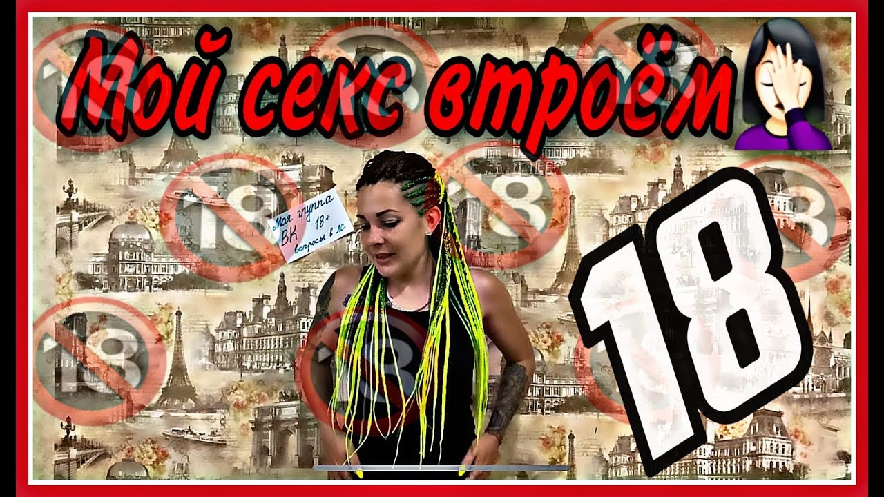 Секс втроём. Моя интимная история.