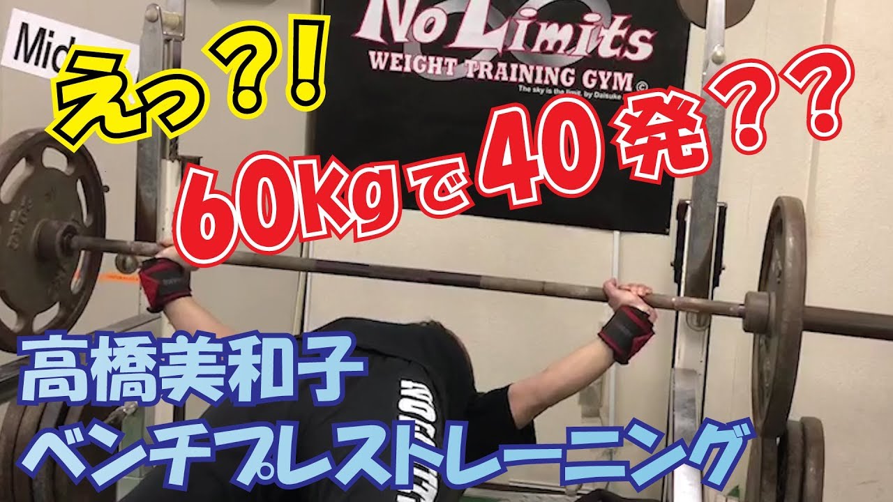 【60㎏で40発??】高橋美和子ベンチプレストレーニング！ベンチプレス世界2位の実力とは？