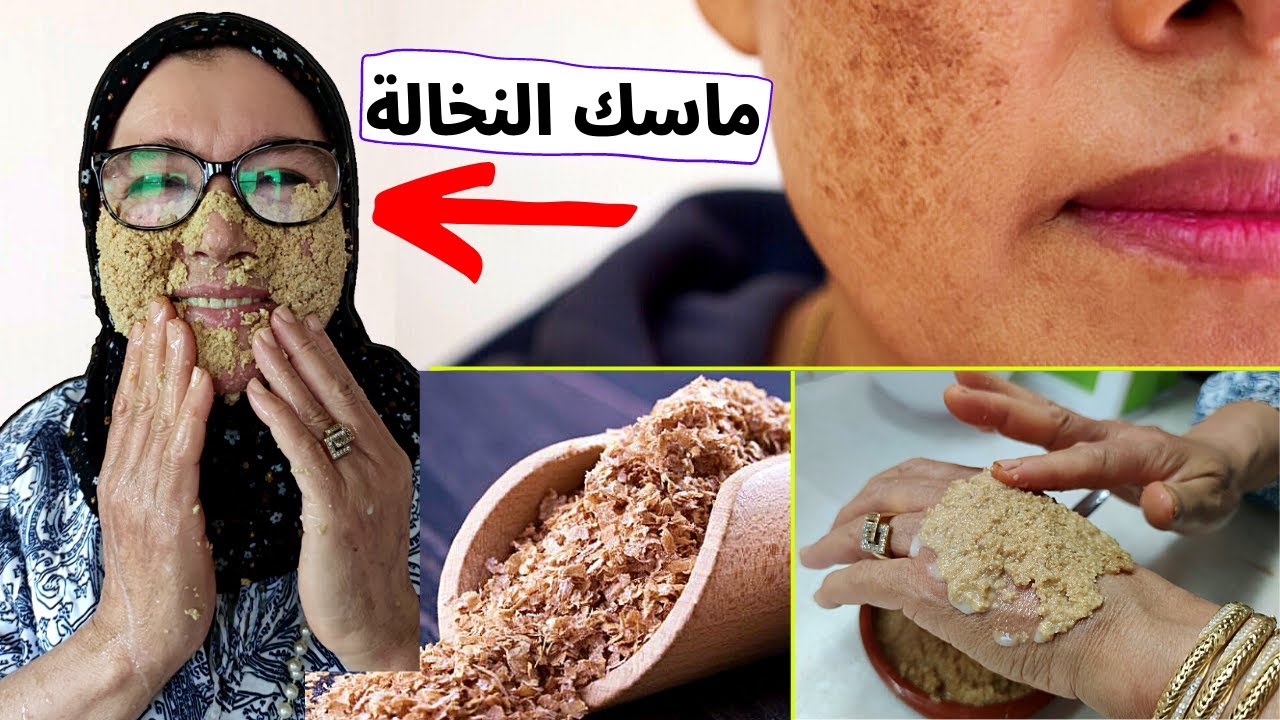 النخالة كنز لا يقدر بثمن😯 ماسك المعجزة للوجه فيها فيتامينات و ألياف(الحديد,الكالسيوم,الزنك,المنغنيز)
