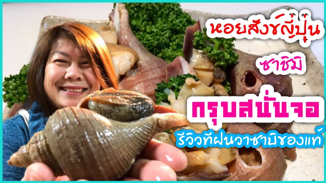 สึบุไก หอยสังข์ญี่ปุ่นซาชิมิ สดๆกรุบๆ⚠️รีวิวที่ฝนวาซาบิของแท้จากญี่ปุ่น⚠️Japanese Tsubugai Shellfish