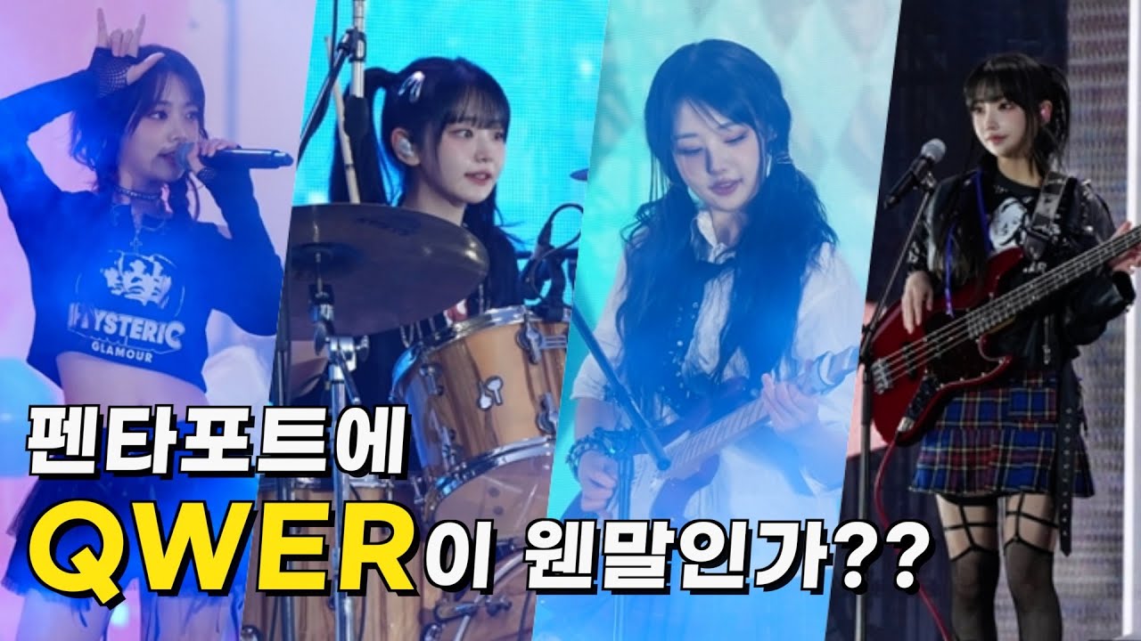 QWER 그들을 과연 밴드라고 할 수 있는가?