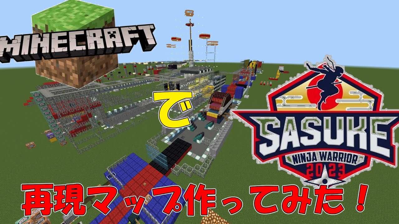 【SASUKE2023】sasuke2023をマイクラで完全再現してみた！【ゆっくり実況】