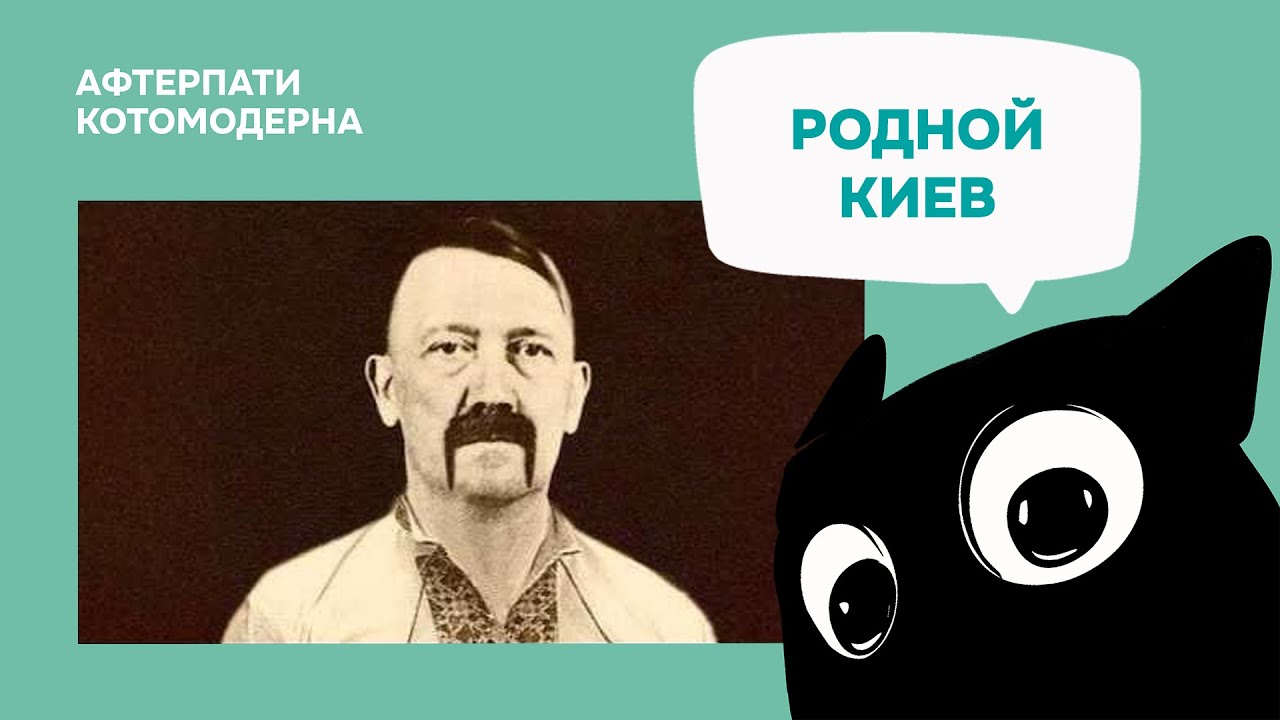 Сколько свастик можно найти в Киеве за сутки / Котомодерн смотрит