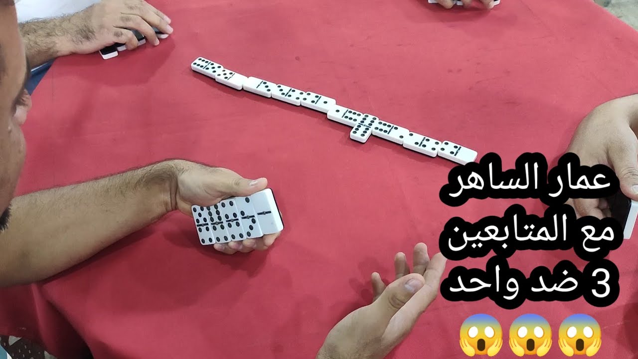 دومنة عمار الساهر ثلاثة ضد واحد Domino