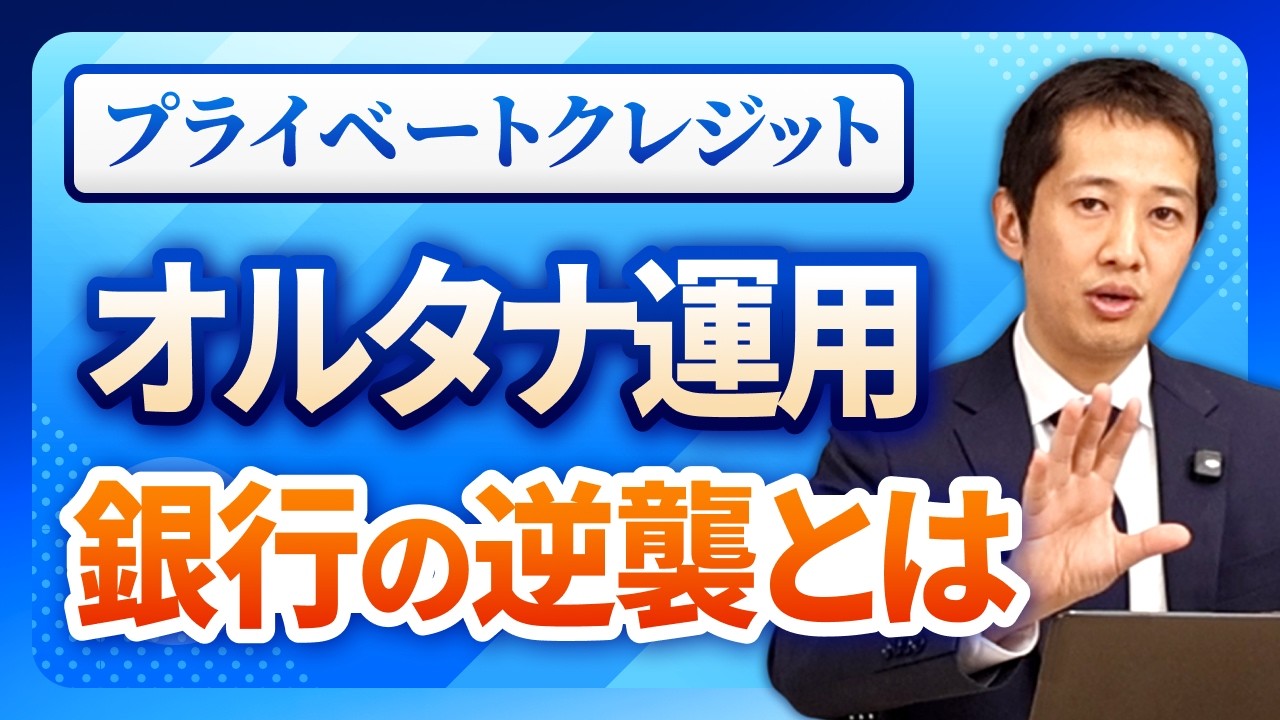 【AIバブル最前線】銀行vsプライベートクレジットで起きている米国金融業界の地殻変動とは？AIにも波及する投資への影響を考える