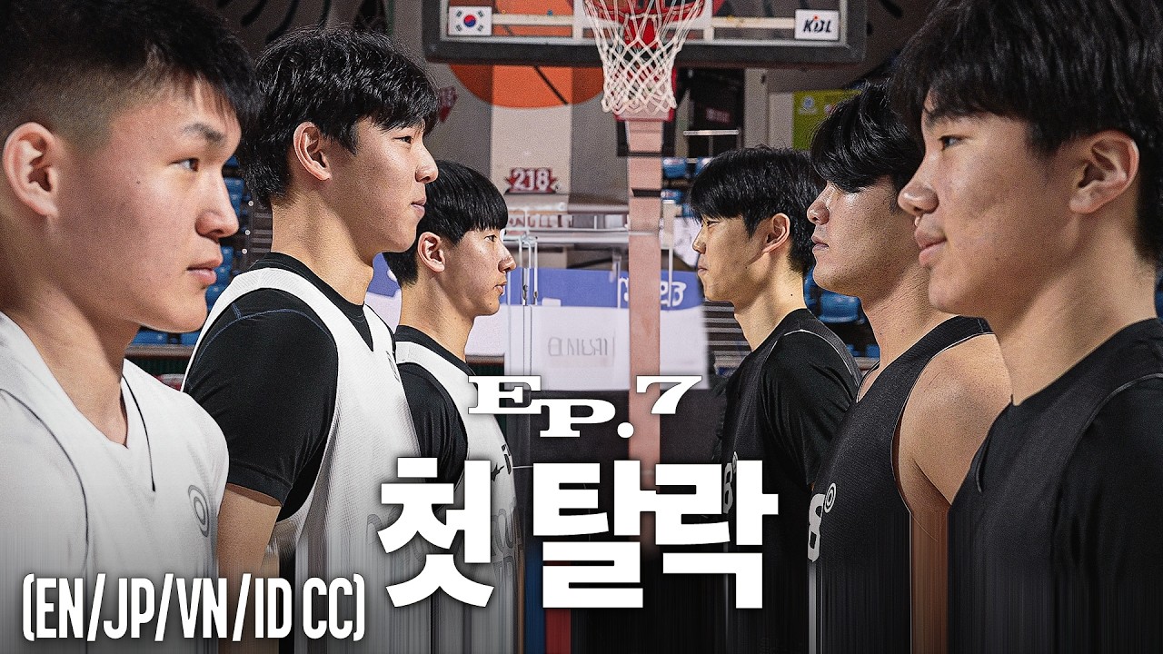 화려한 농구천재 vs 투박한 언더독 | 신신제약 고등볼러2 EP.7