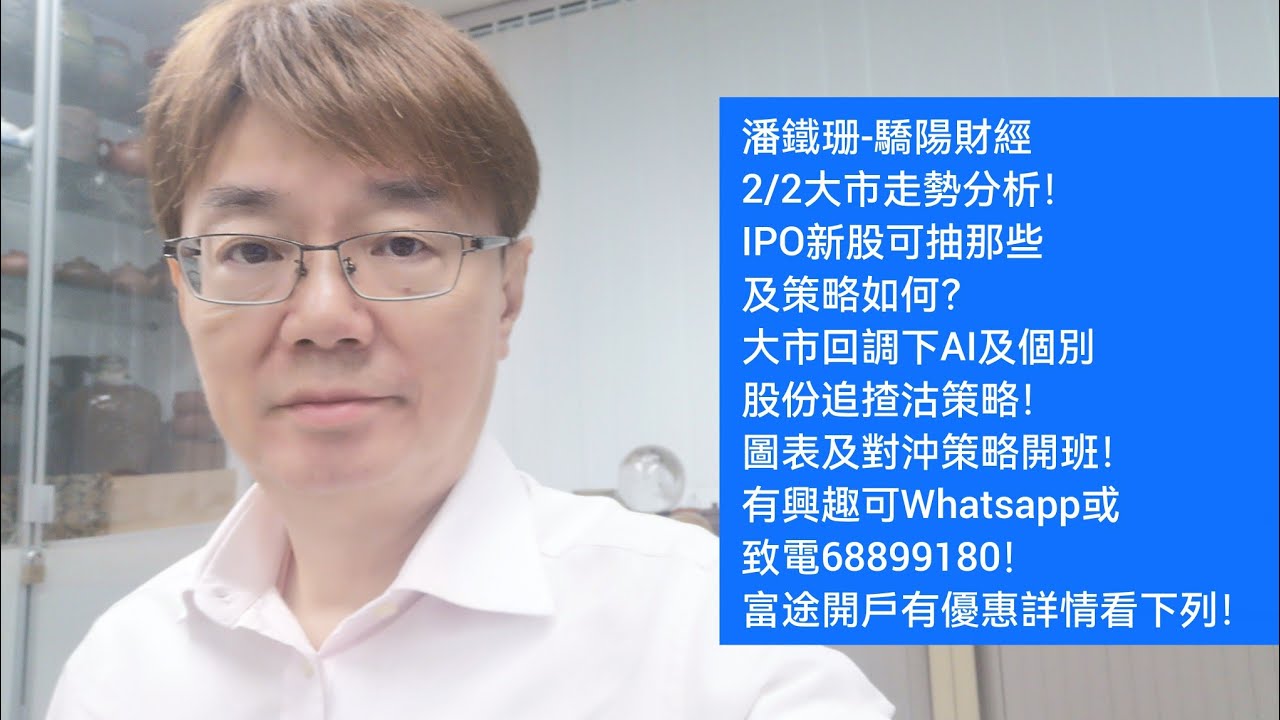 潘鐵珊-驕陽財經2/2大市走勢分析！IPO新股可抽那些及策略如何？大市回調下AI及個別股份追揸沽策略！圖表及對沖策略開班！有興趣可Whatsapp或致電68899180！富途開戶有優惠詳情看下列！