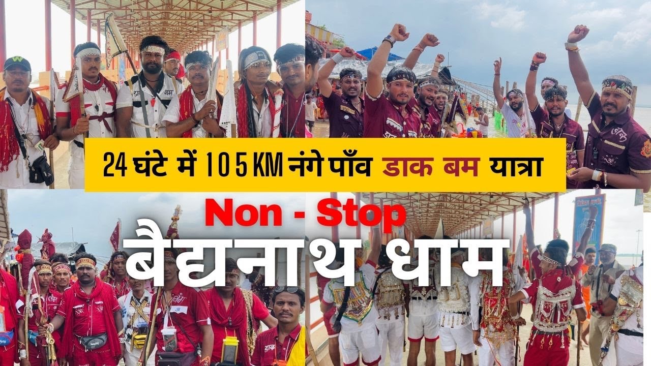 Sultanganj se 18 घंटे में🔱105km🏃नंगे पांव डाक बम यात्रा Non-Stopबाबा-बैद्यनाथधाम।Nange-paon DakYatra